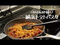 【缶詰なのに本格的】思わずニヤけてしまう旨さ「鯖缶トマトパスタ」の作り方 [パスタレシピはBINANPASTA]