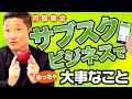 サブスクビジネスでめっちゃ大事なこと【第594回】