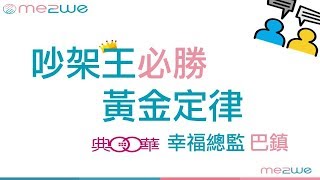 【主日信息】士林靈糧堂SLLLC吵架王必勝黃金定律/巴鎮(典華機構幸福總監)_20180527
