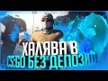 ХАЛЯВА CS:GO|CS:GO-CASH (ВЫВОД БЕЗ ДЕПОЗИТА)