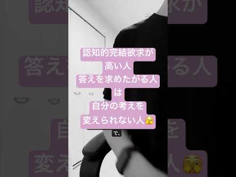 自分の考えを変えたく無い人は🤔自分が納得する答えを求めたがる(①予測出来ないと不安で逃げたくなる😭その不安は勘違い😳)