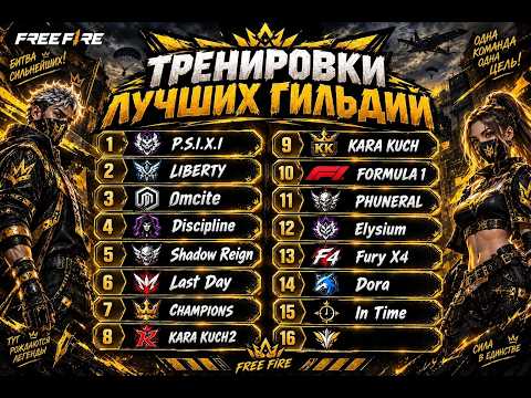ТРЕНИРОВКИ ЛУЧШИХ ГИЛЬДИЙ СТРИМ ФРИ ФАЕР #freefire #фрифаер