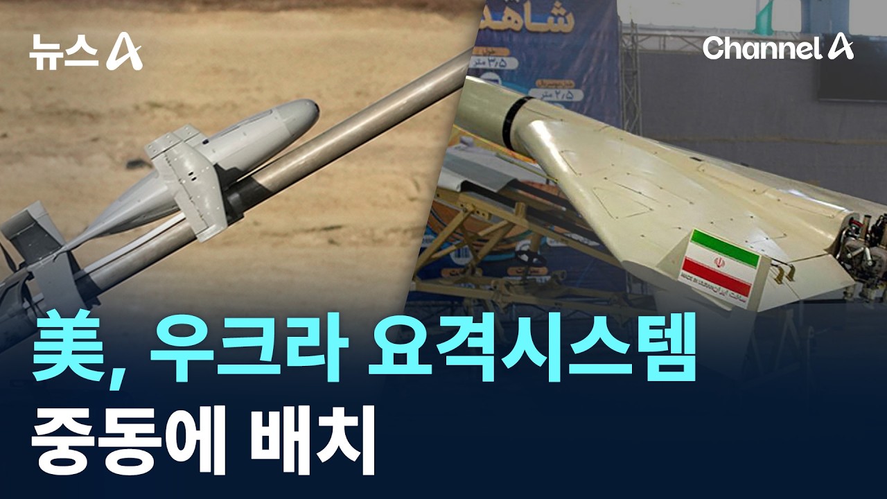 美, 우크라 요격 드론 시스템 중동 배치 / 채널A / 뉴스A