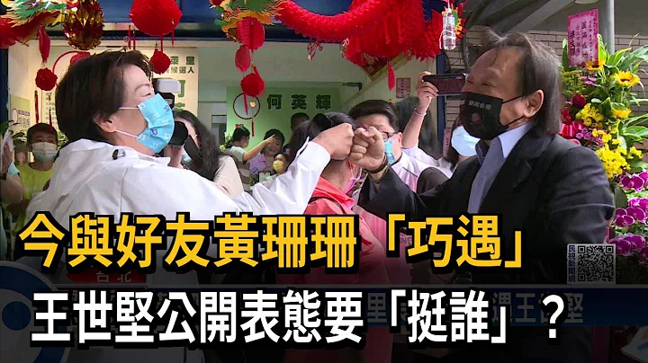今与好友黄珊珊“巧遇”　王世坚公开表态要“挺谁”？－民视新闻 - 天天要闻