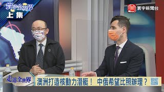 寰宇全視界20210918【完整版上集】澳洲求援英美搞核潛艦 盎格魯大軍印太急稱王？五眼同盟聯姻四方對話 共軍奔阿拉斯加海插旗？美軍參謀長密電李作成 川普親信竟成叛國共諜？ @globalvisiontalk