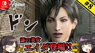 #8  声優 田中理恵のバイオハザード4とエイダ(30)【姐さんTV】【バイオハザード4】【Chapter3-2】#Normal