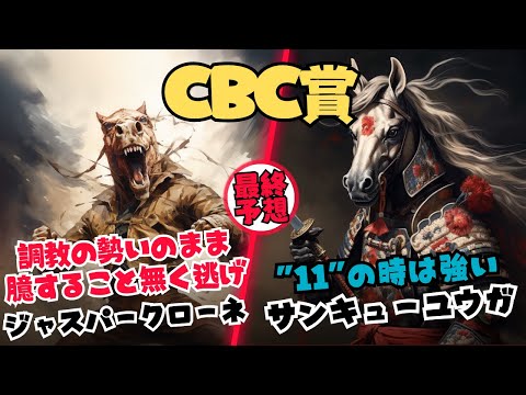 【CBC賞2023予想】マッドクール万全も100％条件複数該当のサンキューユウガや鬼加速ラップで鬼逃げしそうなジャスパークローネに期待【競馬予想/11BET】