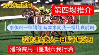 賽馬貼士 馬評師波仔推介 復仇馬又來星期六潘頓行晒 記住會費還會費 免費還免費 但係一定唔會收錢幫你賭馬😂