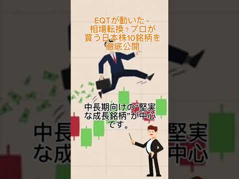 EQTが動いた＝相場転換？プロが買う日本株10銘柄を徹底公開