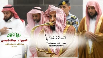 صلاة الفجر 28 جمادى الأولى 1446هـ_تلاوة لسورتي المزمل والانفطار فضيلة الشيخ أ.د.عبدالله الجهني#quran