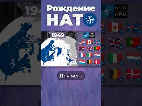Зачем появился НАТО? #нато #сша #ссср