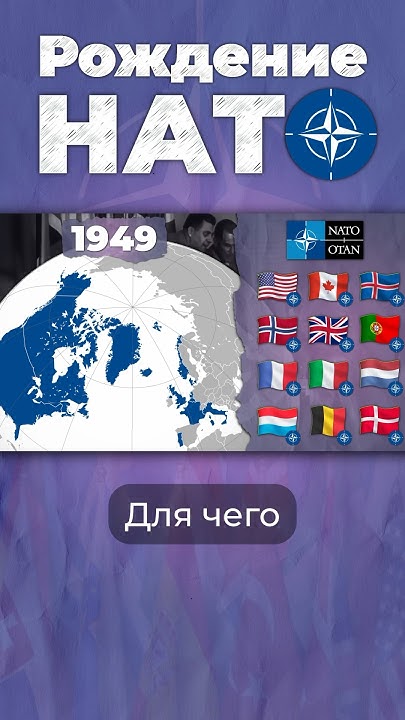 Зачем появился НАТО? #нато #сша #ссср - YouTube