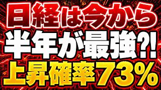 【今すぐ買え】日経は「ここから半年」が一番強い｜11〜4月の上昇は73%