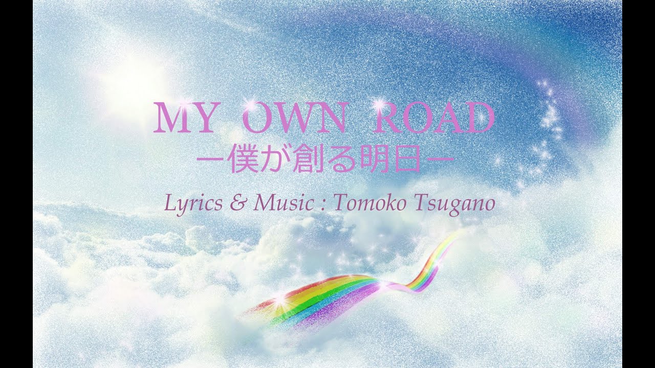 ピアノ伴奏 歌詞つき My Own Road 僕が創る明日 Yamaha Choir Youtube
