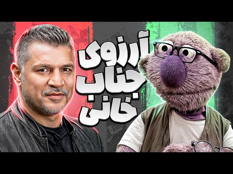 حضور جذاب علی دایی برای اولین بار در مقابل جناب خان جناب خان به آرزوش رسید