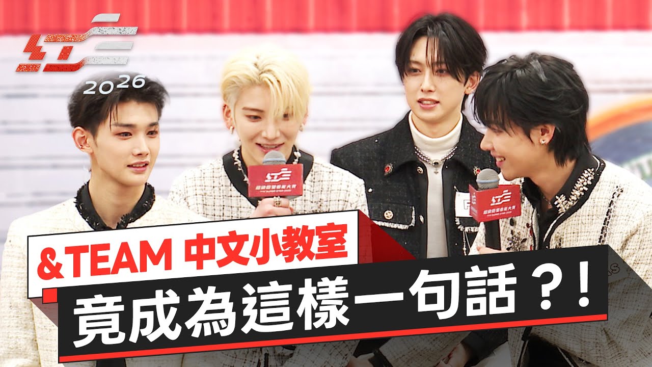 &TEAM中文小教室！成員各秀一段中文竟成為這樣一句話？！｜《2026超級巨星紅白藝能大賞》國際嘉賓&TEAM記者會後訪