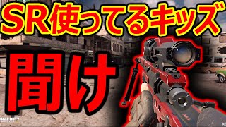 SR使ってるキッズ 聞け『SR弱体化→強化について』【CoDモバイル:実況者ジャンヌ】