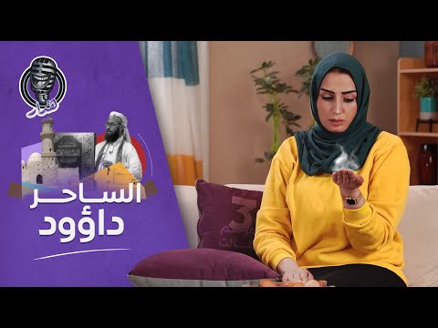 ه دار3 ما هو وجه الترابط بين الساحر اليمني داؤود وكتاب ابليس في التحليل النفسي