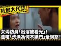 《社會大代誌》女消防員「出浴被看光」！ 遭嗆「洗澡為何不鎖門」全網怒！？