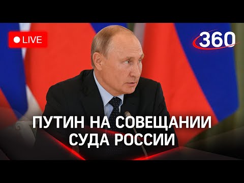 Путин на совещании судей судов общей юрисдикции и арбитражных судов России. Прямая трансляция