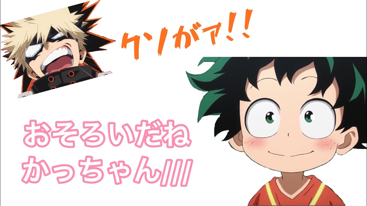 ヒロアカラジオ デクとかっちゃんは結局仲が良い W 文字起こし Tobu Satellite Jp