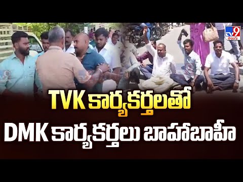 Tamil Nadu : TVK కార్యకర్తలతో DMK కార్యకర్తలు బాహాబాహీ - TV9 - TV9