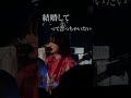 命令よ って言っちゃいたい #さよなら王子様 #揺れるロック #sympathy