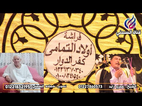 الشيخ عمرو زايد عزاء الحاج محمود روتان العكريشة كفرالدوار أواخر المائدة 2021 8 16 