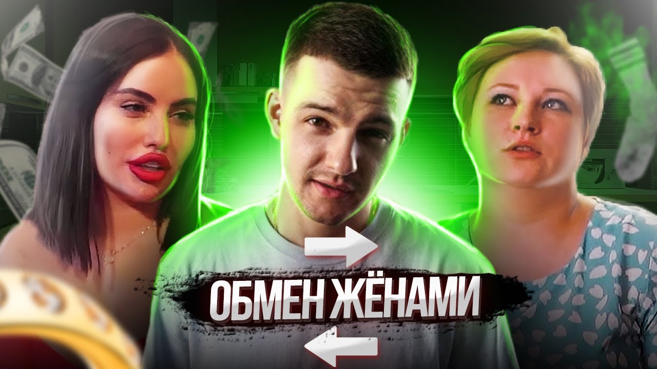 ОБМЕН ЖЕНАМИ | БОГАТАЯ ТЕСТИРУЕТ БЕДНОГО МУЖА | ОБЗОР РЕАЛИТИ ШОУ - YouTube