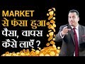 MARKET से फंसा हुआ पैसा, वापस कैसे लाएं? | Dr Vivek Bindra |