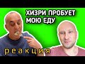 Реакция Хизри на мою еду! Мне уже страшно!