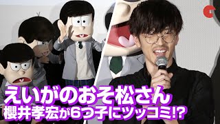 “おそ松さん”櫻井孝宏が自由すぎる6つ子にツッコミ!?劇場版『えいがのおそ松さん』完成披露舞台あいさつ より