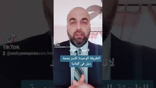 الطريقة الصحيحة لكسر بصمة دبلن