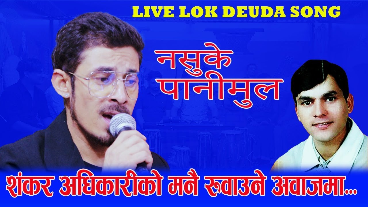 Mera Jati Manni Chhau ki  SUPERHIT Live deuda song By Shankar Adhikari 2024