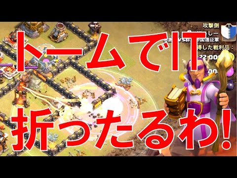 《クラクラ実況》【群馬帝国遠征軍TH11】ほっしー全壊!!トームでIT折ったるわ!!