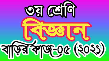 ৩য় শ্রেণীর বিজ্ঞান বাড়ির কাজ ৫। তৃতীয় শ্রেণির বিজ্ঞান এসাইনমেন্ট ৫। class 3 science homework 5