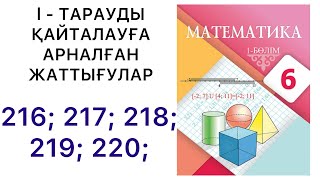 картинка: 6 математика.l-тарауды қайталауға арналған жаттығулар.216; 217; 218; 219; 220; есептер.#6математика 