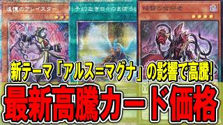 遊戯王】メディウステーマが超強化！「アルス＝マグナ」判明で高騰