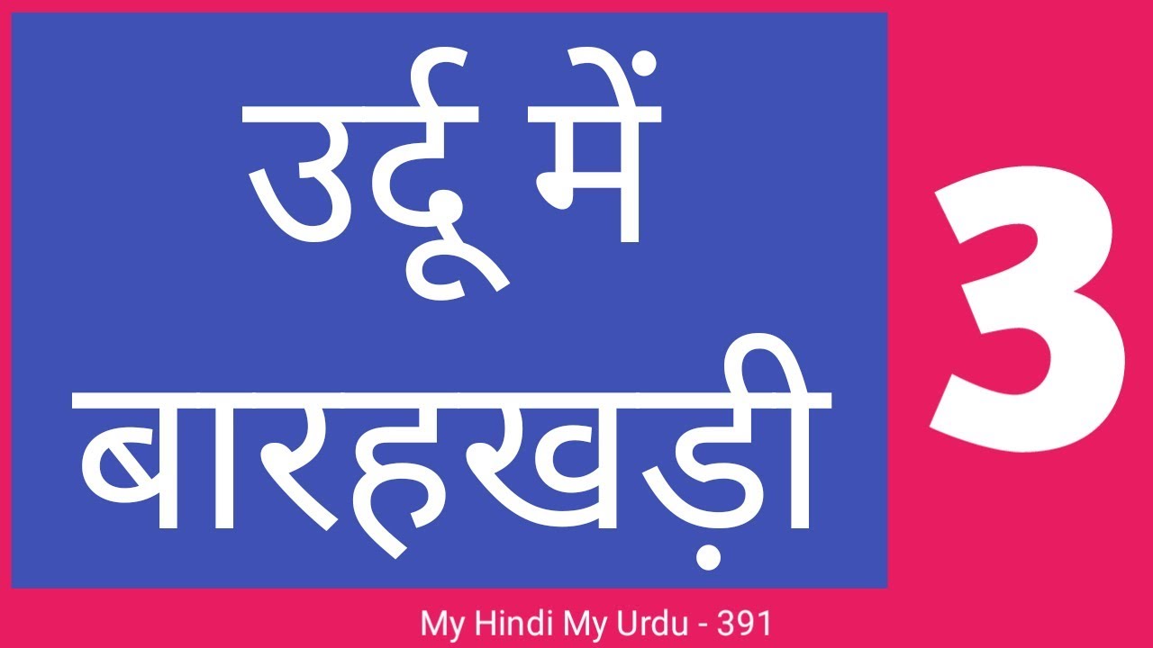 Urdu Baarahkhadi PART 3