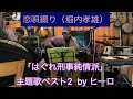 フリーライブbyヒーロ『はぐれ刑事純情派』主題歌ベスト2「恋唄綴り」「都会の天使たち」