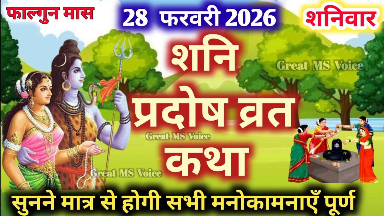 शनि प्रदोष व्रत कथा🪔 | Shani Pradosh Vrat Katha | Pradosh Vrat Katha | Shaniwar Pradosh ki katha