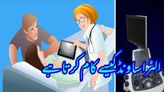 What is ultrasound in urdu | how ultrasound is used | الٹراساونڈ کیسے کام کرتا ہے