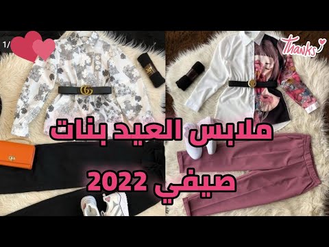 ملابس العيد 2022 للبنات المراهقات سن 12 و 13 و 14 و15 و 16 و 17 سنه فما فوق  كولكشن صيفي جديد جدا mp3