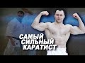 Самый сильный каратист! Три неудобных вопроса чемпиону!