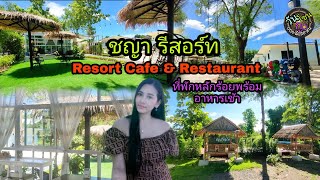 Hundreds of accommodation with breakfast at Chaya Resort, Phrae Province. EP.8|@One zone ku channel