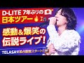 🎤✨D-LITEの圧巻ステージがついに映像化🔥🇯🇵7年ぶりの日本ソロツアー「D's IS ME - Encore -」が感動と笑いを届けるTELASAで独占配信スタートファン必見の伝説ライブが今ここに