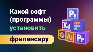 Какие программы (софт) нужно установить фрилансеру или разработчику сайтов? Надо не много! screenshot 1