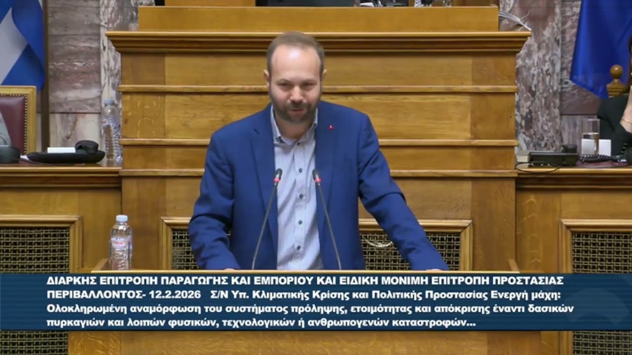 Εισήγηση Ψυχογιού Επί της Αρχής στο Ν/Σ του Υπουργείου Κλιματικής Κρίσης και Πολιτικής Προστασίας