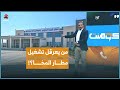 مطار المخا يتحول إلى ساحة صراع داخل الشرعية كومنت