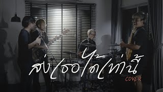 ส่งเธอได้เท่านี้ (GOODBYE) - LOMOSONIC : Cover